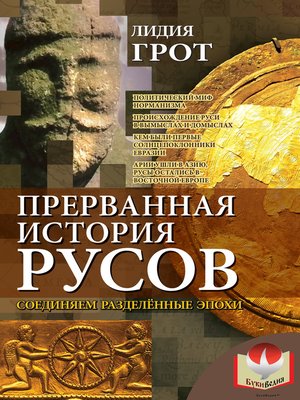 cover image of Прерванная история русов. Соединяем разделенные эпохи